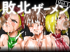 敗北ザーメン vol.1 [だいまんるーん]