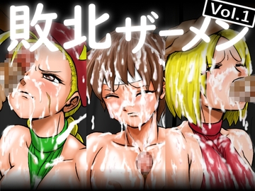 敗北ザーメン vol.1 [だいまんるーん]