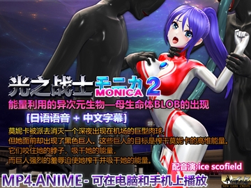 莫妮卡,光之战士2 能量利用的异次元生物——母生命体BLOB的出现 羞耻高潮、挤奶、强○吸能量、失败、女主角被整吞、触手强o、肚子胀气变成滋生地 [@OZ]