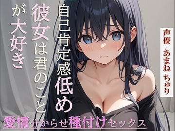 自己肯定感低めの彼女は君のことが大好き～愛情分からせ種付けセックス～ [ぴぴちゅり堂]