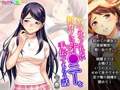 ヤラせてくれない初カノにオ●ニーを手伝ってもらう話 下巻