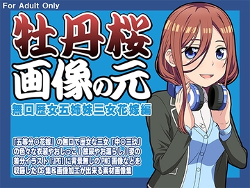 牡丹桜 画像の元 -無口歴女五姉妹三女花嫁編- [牡丹桜]