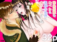 黄金果実を食べたら見知らぬ男に食べられました [ブラックスズメ]