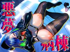 悪夢病棟～白衣の天使に深夜の排泄介助でアナル舐め&乳絞り手コキされる僕～