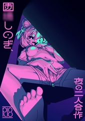 黒塗り股間宛てしのぎ