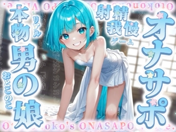 【男の娘×オナサポ】リアル男の娘と射精我慢ゲーム。声に合わせてシコシコ…最後まで耐えられるかな?//【ノンシチュ/カウントダウン/言葉責め/男性向け】 [男の娘堕ちしよっ?]