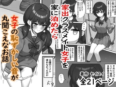 家出クラスメイト女子を家に泊めたら女子の恥ずかしい音が丸聞こえなお話