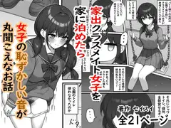 家出クラスメイト女子を家に泊めたら女子の恥ずかしい音が丸聞こえなお話