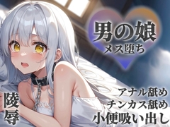 【男の娘×陵○】お金の為に汚いおじさんに奉仕する男の娘。チンカス&アナル舐めから小便吸い出し。奴○のような扱いに快楽を覚え始め…【メス堕ち/男性向け】 [男の娘堕ちしよっ?]