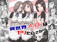 異世界メイドはヤリたいさかり [mitsume]