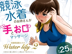 派遣型高級エステWaterlily2 [月白水底]