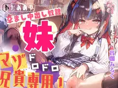 【マゾ兄貴専用】学校帰りの蒸れ蒸れ妹パンツでドロドロ射精！ いじめ足コキから孕ませ中出し奴○♡