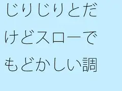 じりじりとだけどスローでもどかしい調整 そこばかりを見ていたら今度は・・・