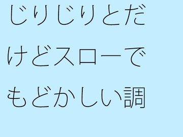 じりじりとだけどスローでもどかしい調整 そこばかりを見ていたら今度は・・・ [サマールンルン]