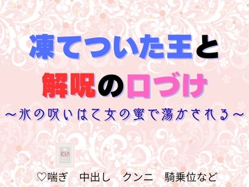 凍てついた王と解呪の口づけ〜氷の呪いは乙女の蜜で蕩かされる〜 [蜜夢軒]
