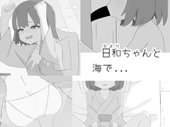 日和ちゃんと海で... [くまこの同人ゲーム制作所]
