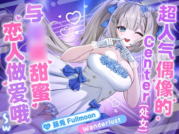 【中文配音版】【催○调教】超人气偶像的Center(处女)与催○甜蜜恋人做爱哦〜w【KU100】【藤兔 Fullmoon】 [らびっと楽園(Love兎樂園)]