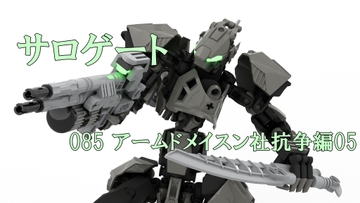 サロゲート_085_アームドメイスン社抗争編05 [そせいらんぞー]