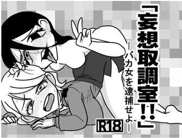 妄想取調室!! [GOLDEN・pig]