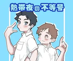 熱帯夜の不等号