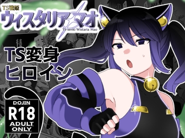 TS戦姫 ウィスタリア・マオ [混線プラグ]