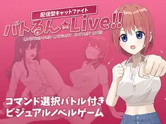 バトるん☆Live!!