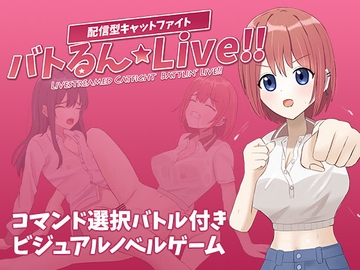 バトるん☆Live!! [しるくぱんくす]