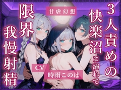 3人責めの快楽沼に溺れて限界我慢射精 [Sweet Dom Fantasia]