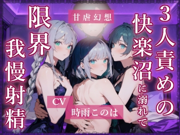 3人責めの快楽沼に溺れて限界我慢射精 [Sweet Dom Fantasia]