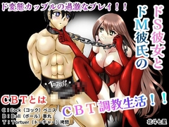 ドS彼女とドM彼氏のCBT調教生活！！ [北斗七星]