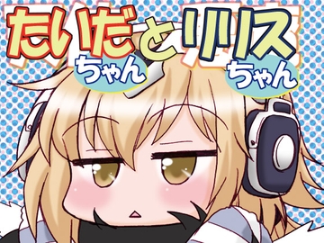 たいだちゃんとリリスちゃん [みのむし屋]