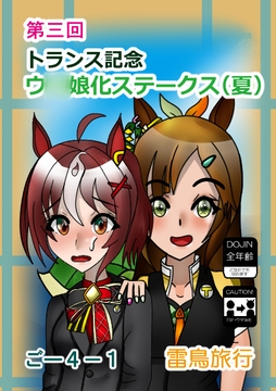 第三回トランス記念ウ〇娘化ステークス(夏) [雷鳥旅行]