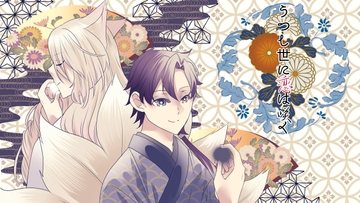 うつし世に恋は咲く [蜜屋]