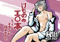 けもののエロ本 [ハガネのお絵描き!]