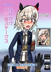 なりかけウ〇娘ステークス [雷鳥旅行]