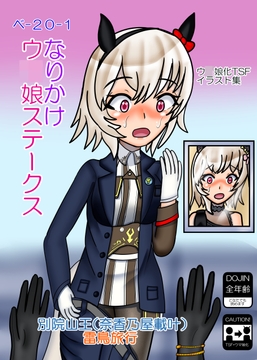 なりかけウ〇娘ステークス [雷鳥旅行]