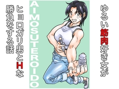 AIMOSUTEROIDO [ヲェーンゾーン]