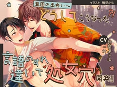 異国の出会い〜どうしてこうなった！?言語のすれ違いで処女穴開発！！～(CV.刺草ネトル、一介) [男色研究所]