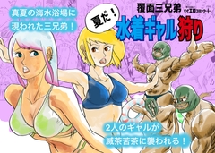水着ギャル狩り [kotalabo]