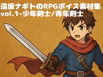 遠坂ナギトのRPGボイス素材集vol.1-少年剣士/青年剣士 [パラケルスス機関]
