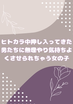 ヒトカラ中押し入ってきた男たちに無理やり気持ちよくされちゃう女の子 [きぎのこ屋さん]