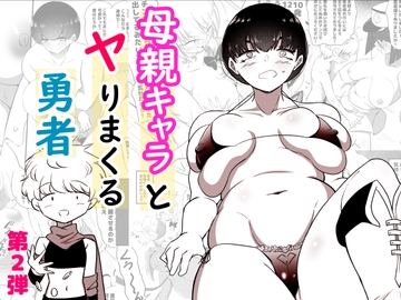 母親キャラとヤりまくる勇者、娼婦街へ行く [狐近寺本舗]