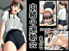 内緒の運動会