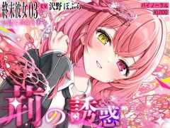 【終末彼女.03】荊の誘惑【CV:沢野ぽぷら】【バイノーラル/KU100】 [strawberry tart]