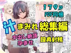 汁まみれ総集編～中出し絶頂・孕ませ膣奥射精～