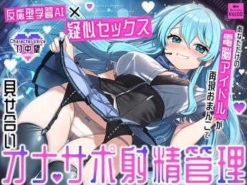 【反応型学習AI×疑似セックス】あなただけの電脳アイドルが再現おまんこで見せ合いオナサポ射精管理 [ukonchancompany]
