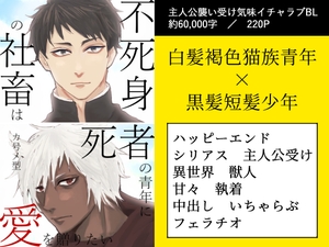不死身の社畜は死者の青年に愛を贈りたい [墓守さんチーム]