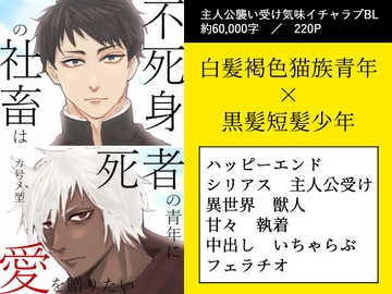 不死身の社畜は死者の青年に愛を贈りたい [墓守さんチーム]