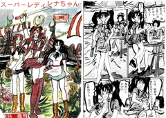 スーパーレディレナちゃん　第6部 [木持アート出版]