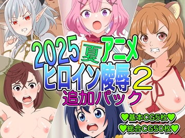 2025夏アニメヒロイン陵〇追加パック2 [いまがさ]